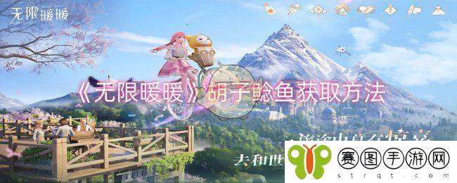 《无限暖暖》胡子鲶鱼获取方法