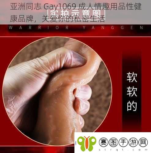 亚洲同志Gay1069成人情趣用品性健康品牌关爱你的私密生活