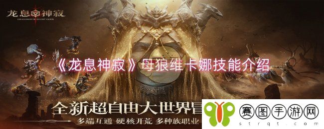 《龙息神寂》母狼维卡娜技能介绍