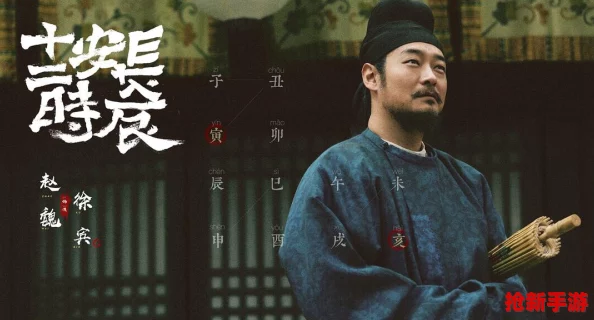 长安十二时辰