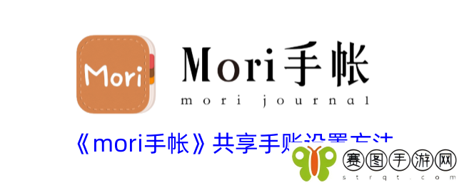 《mori手帐》共享手账设置方法