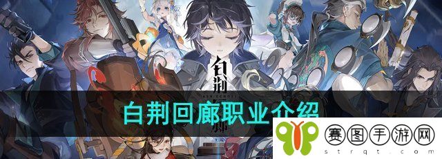 《白荆回廊》职业介绍