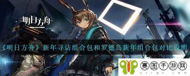 《明日方舟》新年寻访组合包和罗德岛新年组合包对比说明