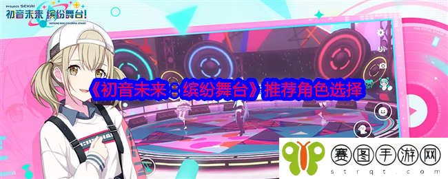《初音未来：缤纷舞台》推荐角色选择