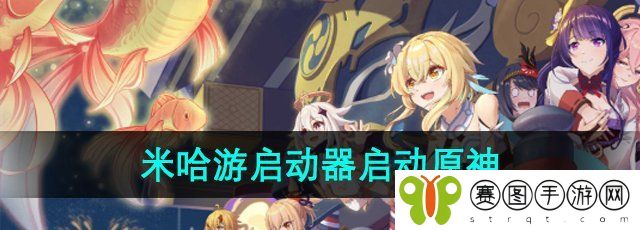 米哈游启动器启动原神游戏方法