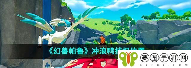 《幻兽帕鲁》冲浪鸭捕捉位置