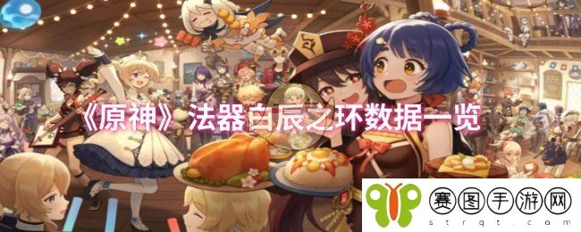 《原神》法器白辰之环数据一览