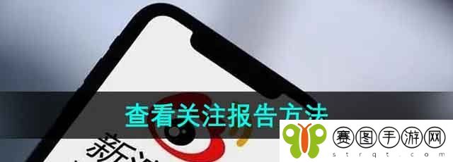 《微博》查看关注报告方法