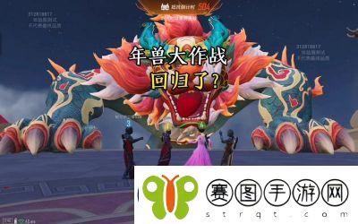 和平精英年兽模式入口及攻略