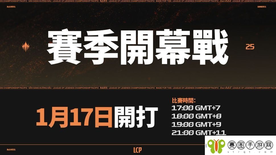 太平洋联赛LCP公布2025赛程赛制