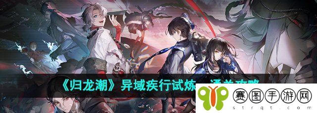 《归龙潮》异域疾行试炼一通关攻略