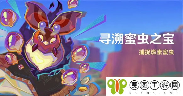 原神寻溯蜜虫之宝活动玩法介绍