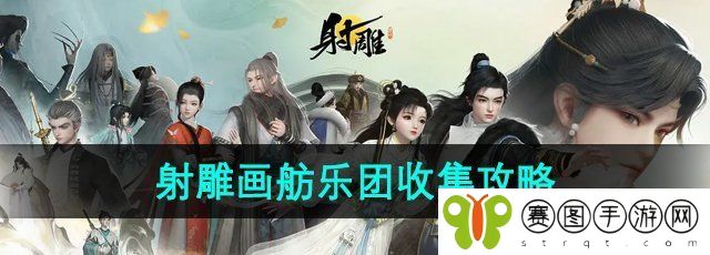《射雕手游》画舫乐团收集攻略