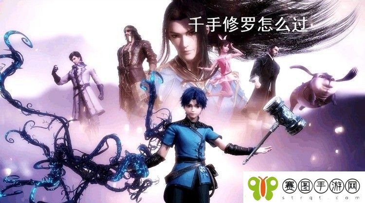 斗罗大陆千手修罗怎么过