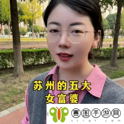 抖音“富婆四件套”揭秘