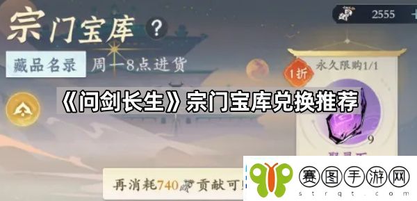 问剑长生宗门宝库哪些值得换