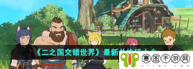 《二之国交错世界》最新兑换码大全