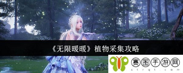 《无限暖暖》植物采集攻略