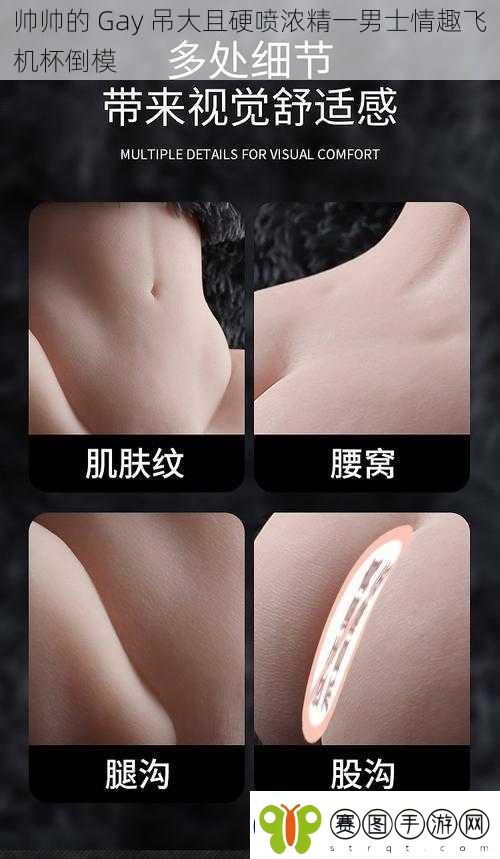 帅帅的Gay吊大且硬喷浓精一男士情趣飞机杯倒模