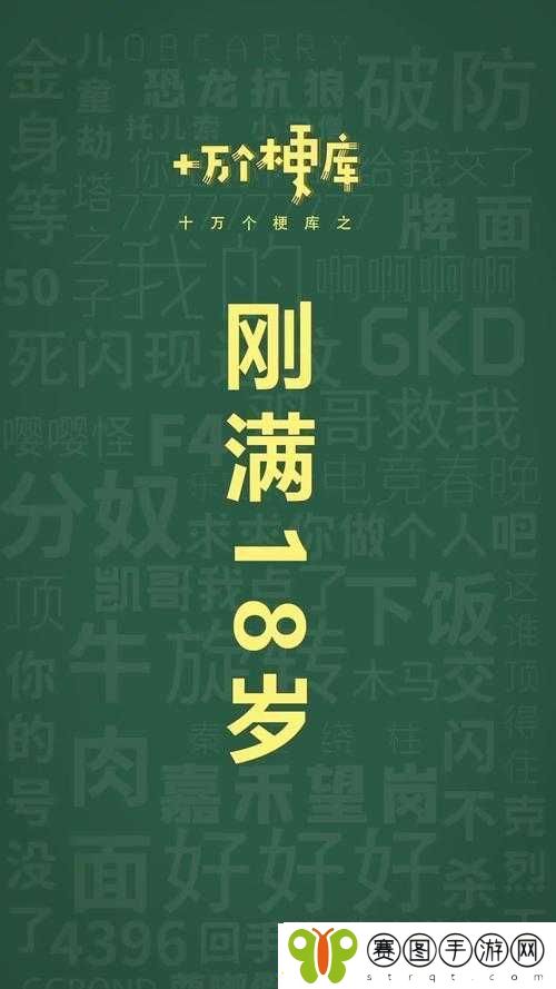 刚满十八岁