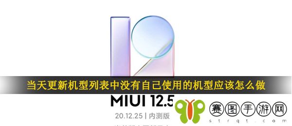 当天更新机型列表中没有自己使用的机型应该怎么做