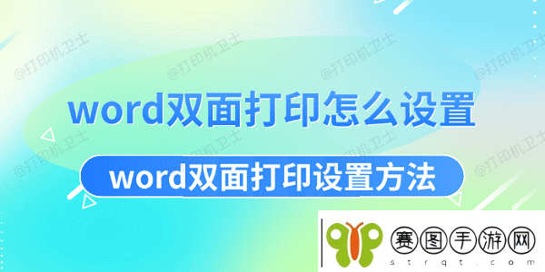 word双面打印怎么设置word双面打印设置方法资讯速递