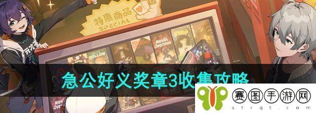 《绝区零》急公好义奖章3获取方法