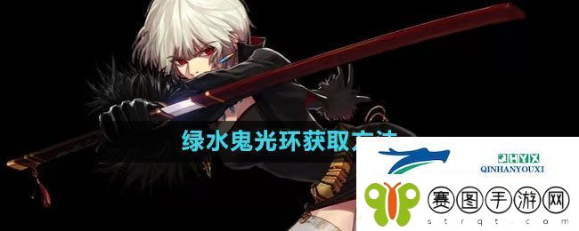 地下城与勇士绿水鬼光环怎么获得