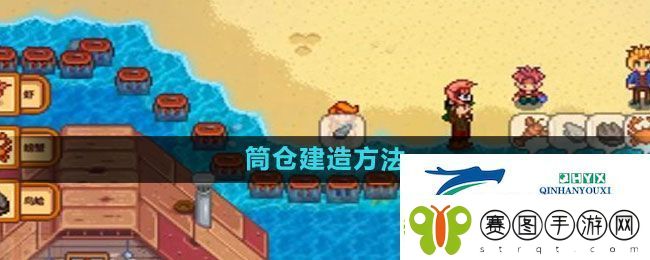 星露谷物语筒仓怎么建