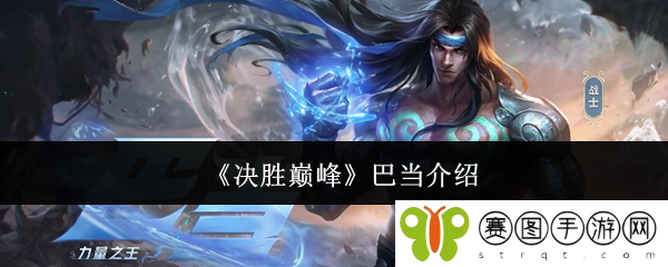 《决胜巅峰》巴当介绍