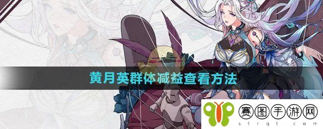《群英风华录》黄月英群体减益查看方法