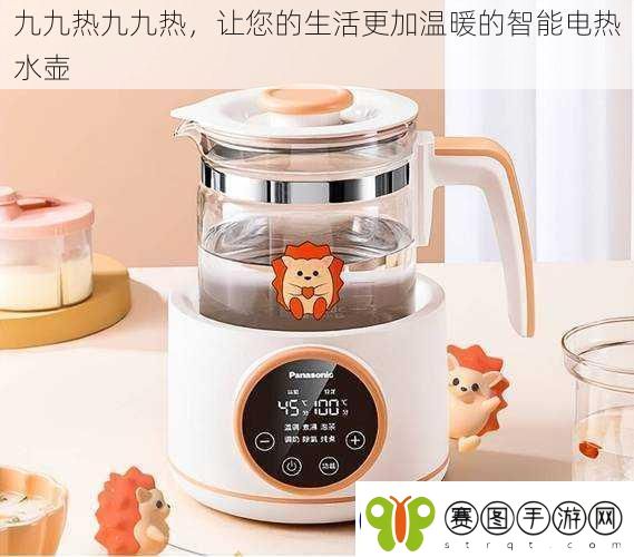 九九热九九热让您的生活更加温暖的智能电热水壶