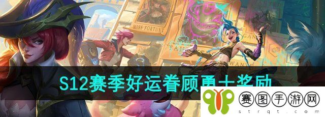 《金铲铲之战》S12赛季好运眷顾勇士奖励
