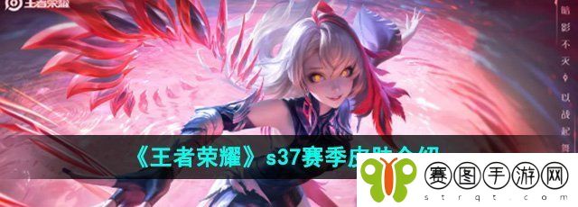 《王者荣耀》s37赛季皮肤介绍