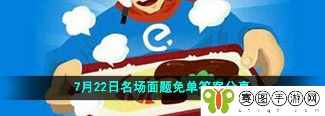 《饿了么》开心运动会猜答案免单7月22日答案