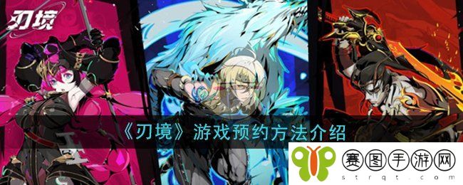 《刃境》游戏预约方法介绍