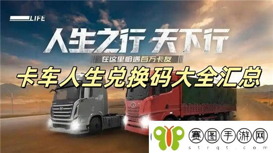 卡车人生兑换码有哪些