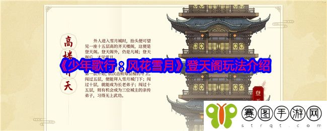 《少年歌行：风花雪月》登天阁玩法介绍