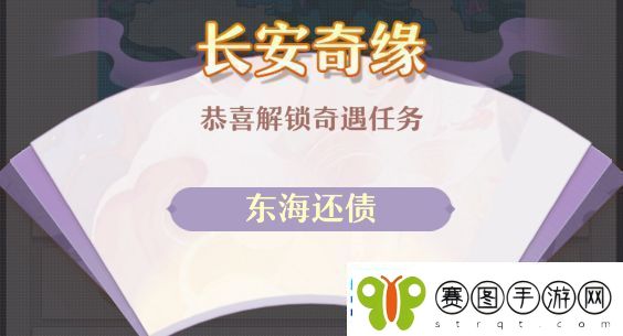 长安幻想东海还债触发位置在哪里长安幻想东海还债攻略详情速递