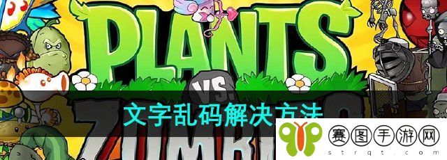 《植物大战僵尸杂交版》2.1版本文字乱码解决方法