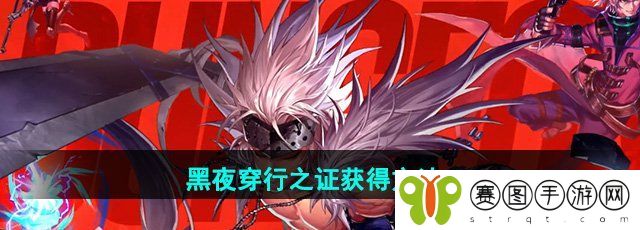 《地下城与勇士起源》黑夜穿行之证获得方法