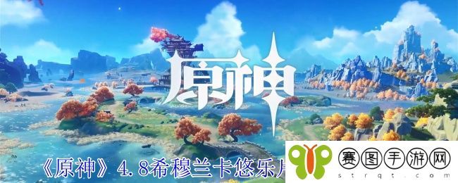 《原神》4.8希穆兰卡悠乐片段全收集一览