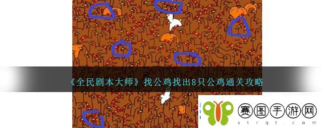 全民剧本大师找公鸡找出8只公鸡通关攻略一览