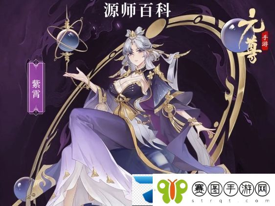 元尊紫霄基本信息及技能介绍