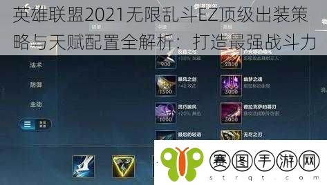英雄联盟2021无限乱斗EZ顶级出装策略与天赋配置全解析