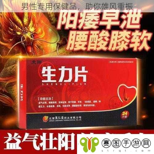 男性专用保健品