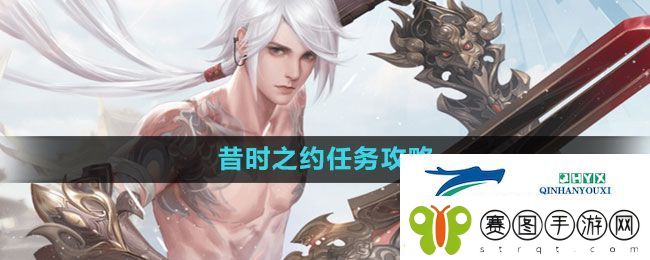 天谕手游昔时之约怎么做