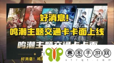 鸣潮联动交通卡卡面一览及购买攻略