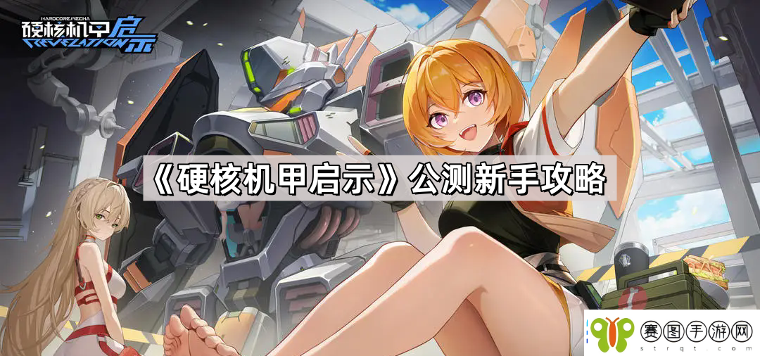 硬核机甲启示公测新手怎么玩