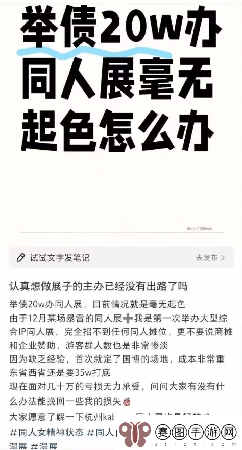 杭州某同人展遭遇亏损危机！全女团队主办发文求助
